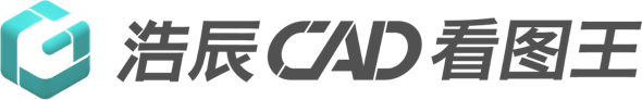 浩辰CAD看图王