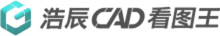 浩辰CAD看图王